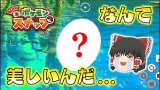 【ポケスナ】感動！あまりにも美しすぎる「あのポケモン」に出会えて興奮が止まらない！ゆっくり達のポケモンスナップ part2