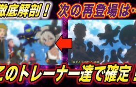 【緊急速報】予想外のあの人物がアニポケに参戦！？次に再登場するトレーナー達が衝撃的だった！！！！【アニポケ】【新無印】【ダイパリメイク】【ポケモン剣盾】【ポケモンレジェンズ 】【はるかっと】