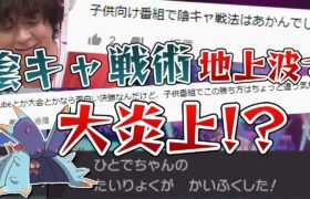 地上波のポケモン番組で”陰キャ戦術”を使って炎上!?その対戦をポケモンガチ勢が徹底解説‼️