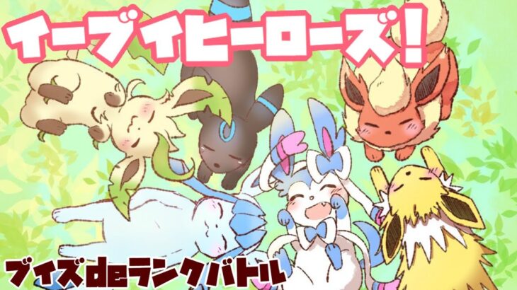 【ポケモン剣盾】イーブイヒーローズ！【ランクバトル】