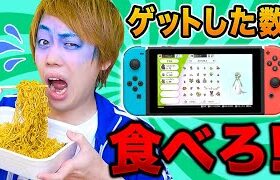 【対決】捕まえたポケモンのおもさで生活が決まる!? ゲームで相手の食事を指定せよ！男女で大食いチャレンジ！【過酷】