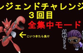 【ポケモンＧＯ】レジェチャレ３回目【ＧＢＬ】