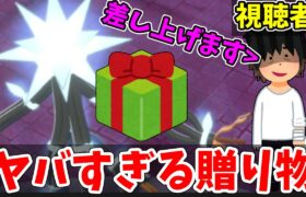 【注意勧告】ついに視聴者からヤバすぎるプレゼントが送られてきました..訴訟も検討しております。【ポケモン剣盾】