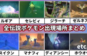 【 ポケモンスナップ】伝説のポケモンの出現場所・やり方まとめ【ポケスナ】【ぽんすけ】