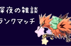 深夜の雑談ランクマッチ配信【ポケモン剣盾】