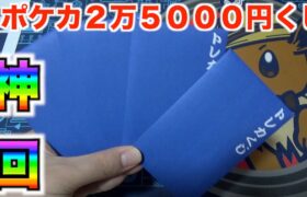 【ポケモンカード】過去最高の引き！？　２万５０００円の超高額くじ４つでまさかあのカードを引くなんて・・・。【神回】