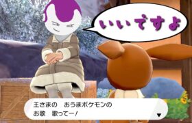 【わいわい】おうまポケモンの歌【冠の雪原編】