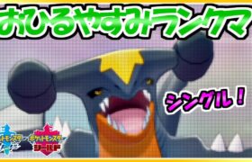 【生放送】突発おひるやすみランクマ配信【ポケモン剣盾】【 シングルバトル】