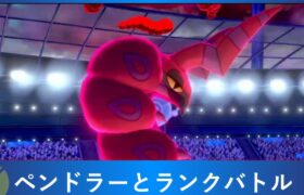 ペンドラーとランクバトル【ポケモン剣盾】