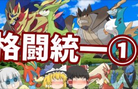 ポケモン剣盾 格闘タイプ統一バトル①! 三闘獣＆ザマゼンタの格闘伝説たち！