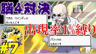 【ポケモン初代】出現率1%のポケモン縛りでクリア Part7