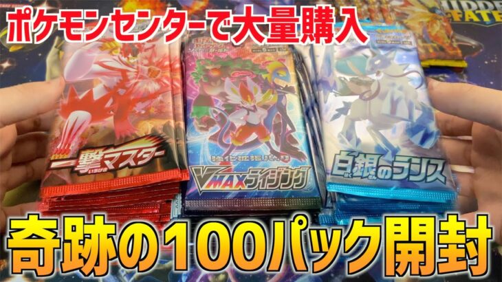 【神回】ポケモンセンターで好き放題100パック買ってきたら震えが止まらん結果に…！