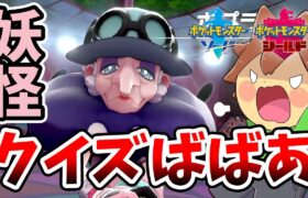 【ポケモン剣盾を縛りプレイ#11】ジムリーダーポプラが意地悪クイズで妨害してくるんだけど【ゆっくり実況プレイ】