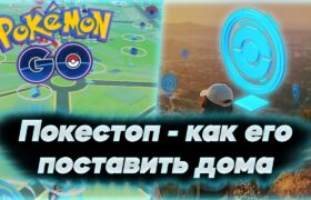 Как поставить собственный покестоп у себя дома (1/2) [Pokemon GO]