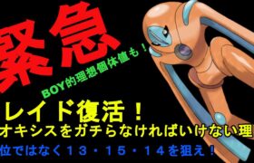 【13.15.14を狙え！】デオキシスをガチるべき理由【ポケモンＧＯ】