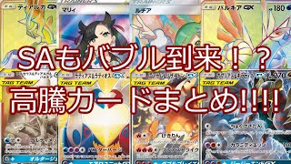 【ポケモンカード】ポケカ 価格1日で5倍！？ 高騰カードまとめ!!!!