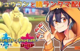 キュウコンと一緒にランクバトル！目標レート2000【ポケモン剣盾】【晴れパ】