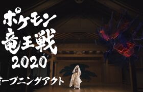 【公式】「ポケモン竜王戦2020」オープニングアクト
