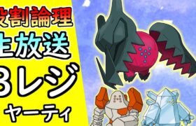 【役割論理】レジ系3体集結！！レジヤーティでランクバトル！！【ポケモン剣盾】