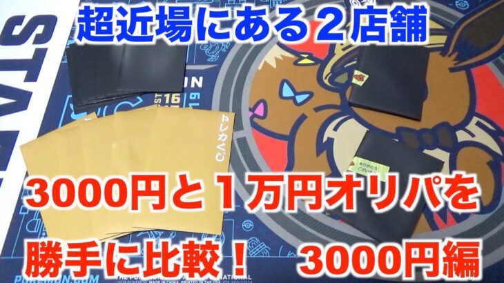 【ポケモンカード】徒歩５分にある同系列の２店舗、全く同じ金額のオリパでもどれだけ内容が違うのか？3000円オリパ編