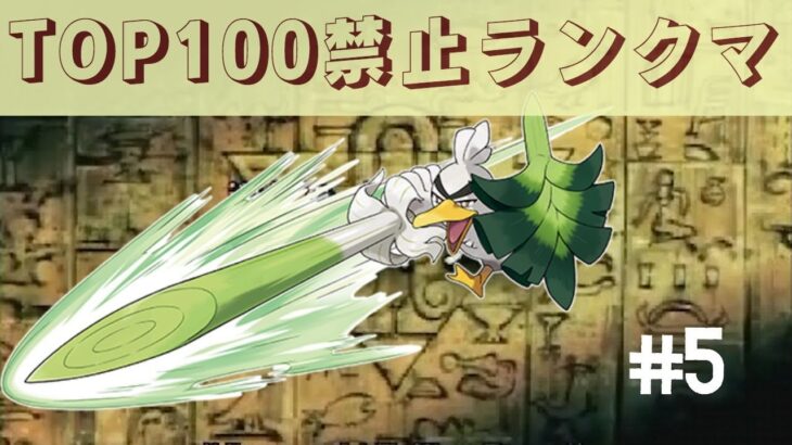 【3000位→2000位】使用率TOP100禁止ランクマ【ポケモン剣盾】