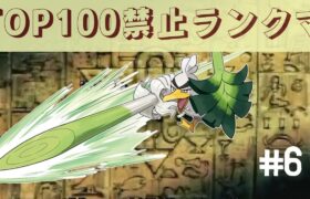 【3000位ぐらい～】使用率TOP100禁止ランクマ【ポケモン剣盾】