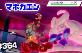 【ダブルバトル】時代はマホガエン ＃364【ポケモン剣盾】