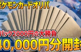 【ポケモンカード】4万円分の演出つき(??)オリパを開封していく！！