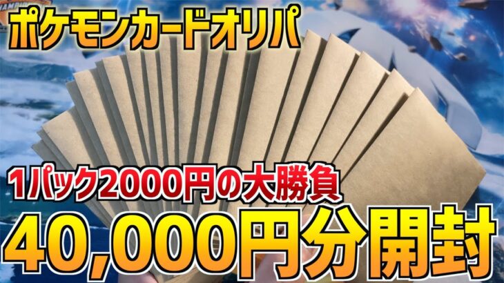 【ポケモンカード】4万円分の演出つき(??)オリパを開封していく！！