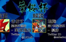 【ポケモン剣盾】第40回葉桜杯 – 決勝トーナメント