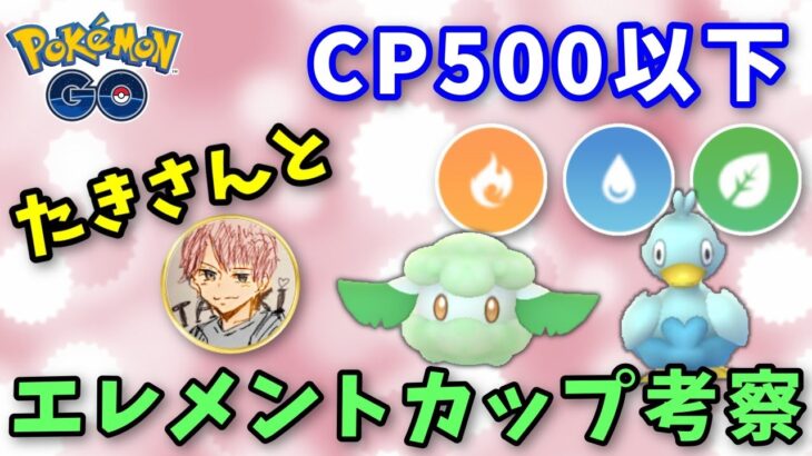 【コラボ】たきさんとエレメントカップ考察・雑談！ #514【ポケモンGO】