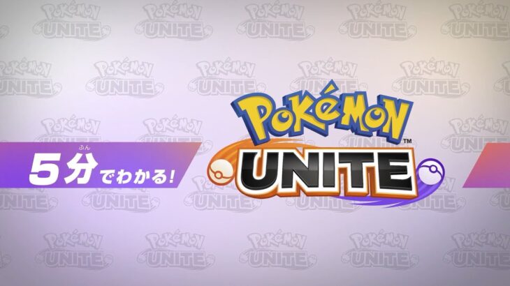 【公式】5分でわかる！『Pokémon UNITE（ポケモンユナイト）』