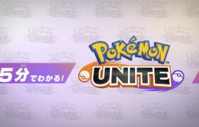 【公式】5分でわかる！『Pokémon UNITE（ポケモンユナイト）』