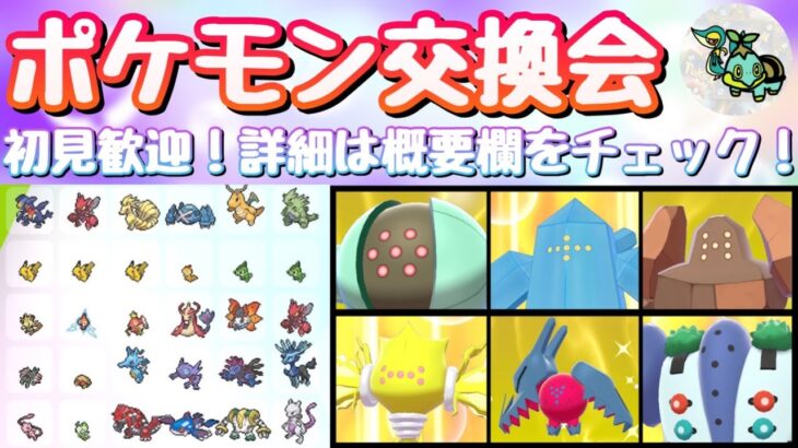 【配信】色レジ6体配布！？ポケモン交換会開催！！【ポケモン剣盾】