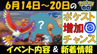 ポケストを増やすチャンス！ シャドウホウオウと新伝説ポケモンが来る？6月14日～20日のイベント内容＆新着情報【ポケモンGO】