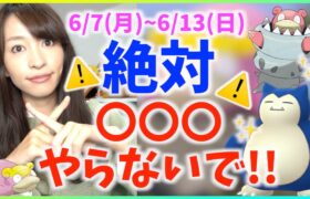 絶対〇〇やらないで！！6月7日から6月13日までのポイントまとめ！！【ポケモンGO】