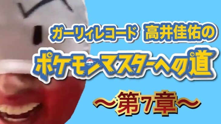 高井佳佑のポケモンマスターへの道　〜第7章〜