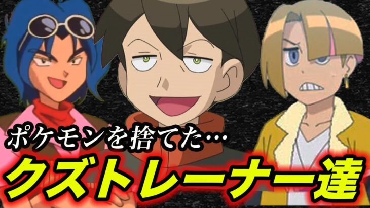 【ポケモン比較】ポケモンを道具としか思ってない…ポケモンを捨てたクズトレーナー達が衝撃的だった！！！！【アニポケ】【新無印】【ポケモン剣盾】【ポケモンレジェンズ】【BDSP】【はるかっと】