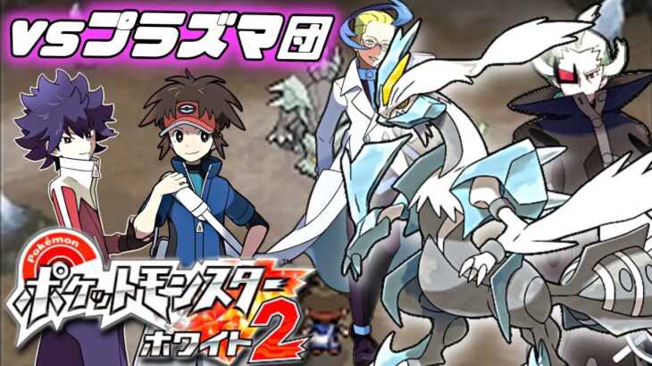 【ポケモンBW2】2つの力の合体！プラズマ団との決着【バッジ6個目～】