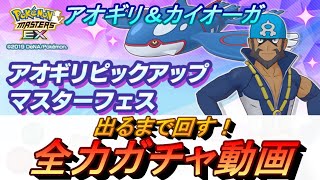 【ポケマスEX】アオギリ＆カイオーガ　出るまで回すガチャ動画‼【ポケモンマスターズEX】