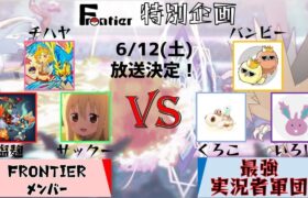 [ポケモン剣盾] Frontier VS 最強実況者