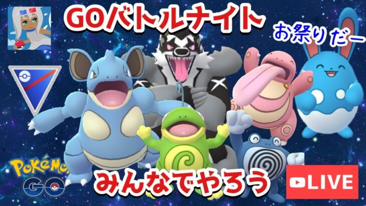 【GBLナイト】今夜はお祭りだ〜〜〜！みんなでGBLやろう【ポケモンGO】【スーパーリーグ】