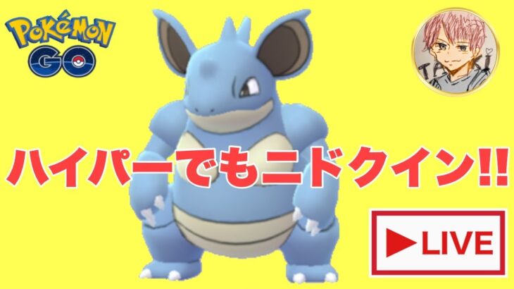 シーズン８開幕！ハイプレGBL配信!!【ポケモンGO   GOバトルリーグ　 ハイパーリーグ　ハイパープレミア　ハイプレ】