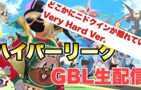 【環境変化!?久々の大敗】シーズン８！ハイプレGBL配信!!【ポケモンGO   GOバトルリーグ　 ハイパーリーグ　ハイパープレミア　ハイプレ】