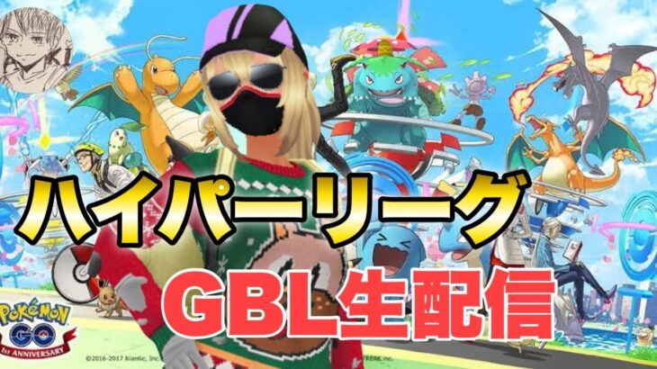 シーズン８ハイプレGBL配信!!【ポケモンGO   GOバトルリーグ　 ハイパーリーグ　ハイパープレミア　ハイプレ】