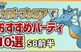 【ポケモンGO】ハイパープレミア おすすめパーティ10選 in S8前半