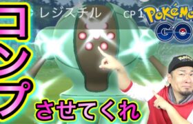 ラスト！レジ系色違い揃えたいんじゃ！レジスチル編！【ポケモンGO】