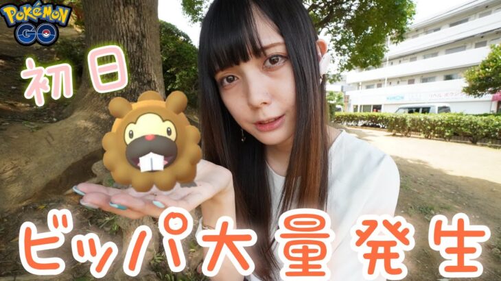 【ポケモンGO】ビッパ大量発生！初日に色違いは来るのか！？！