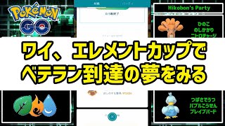 【ポケモンGO】ワイ、エレメントカップでベテラン到達の夢をみる