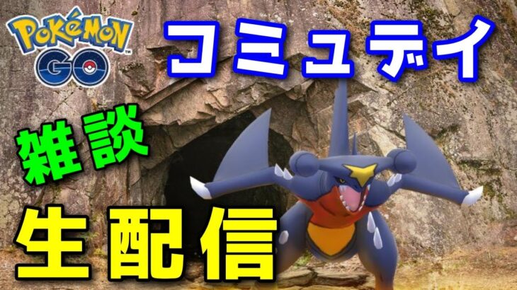 【雑談】フカマルコミュニティデイお疲れ様でした！ 【ポケモンGO】